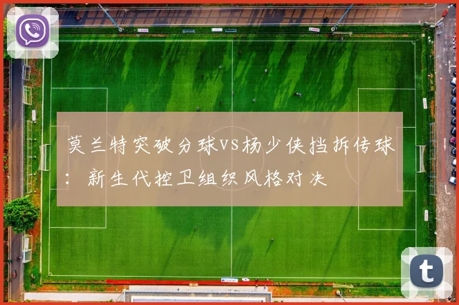 莫兰特突破分球vs杨少侠挡拆传球：新生代控卫组织风格对决