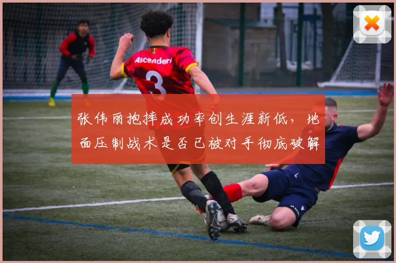 张伟丽抱摔成功率创生涯新低，地面压制战术是否已被对手彻底破解？