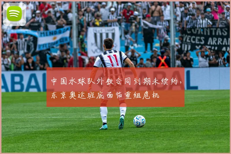 中国水球队外教合同到期未续约，东京奥运班底面临重组危机